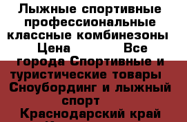 Лыжные спортивные профессиональные классные комбинезоны › Цена ­ 1 800 - Все города Спортивные и туристические товары » Сноубординг и лыжный спорт   . Краснодарский край,Краснодар г.